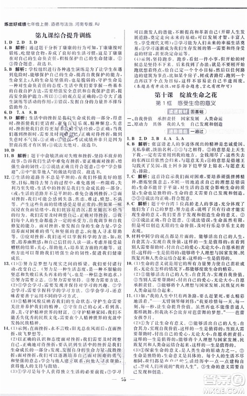 南方出版社2021练出好成绩七年级道德与法治上册RJ人教版河南专版答案 南方出版社2021练出好成绩七年级道德与法治上册RJ人教版河南专版答案