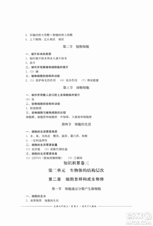 四川教育出版社2021单元测评七年级生物上册人教版参考答案 四川教育出版社2021单元测评七年级生物上册人教版参考答案