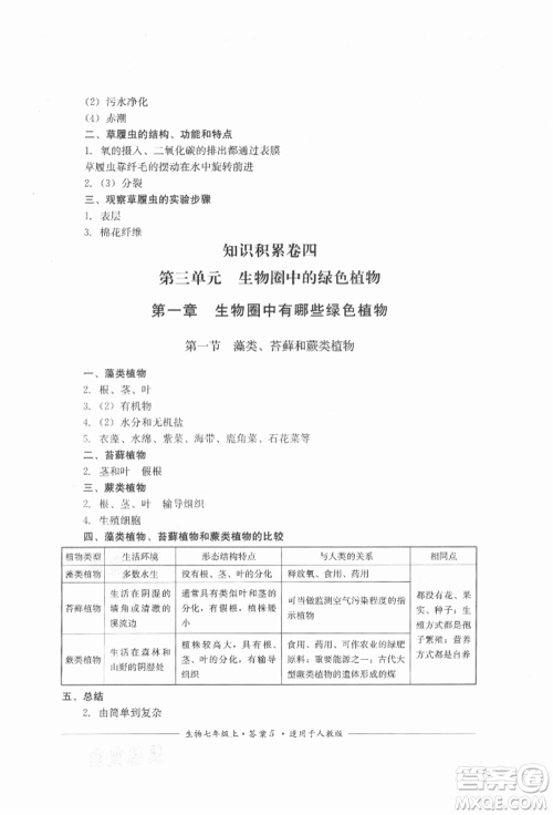 四川教育出版社2021单元测评七年级生物上册人教版参考答案