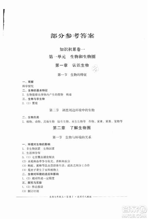 四川教育出版社2021单元测评七年级生物上册人教版参考答案