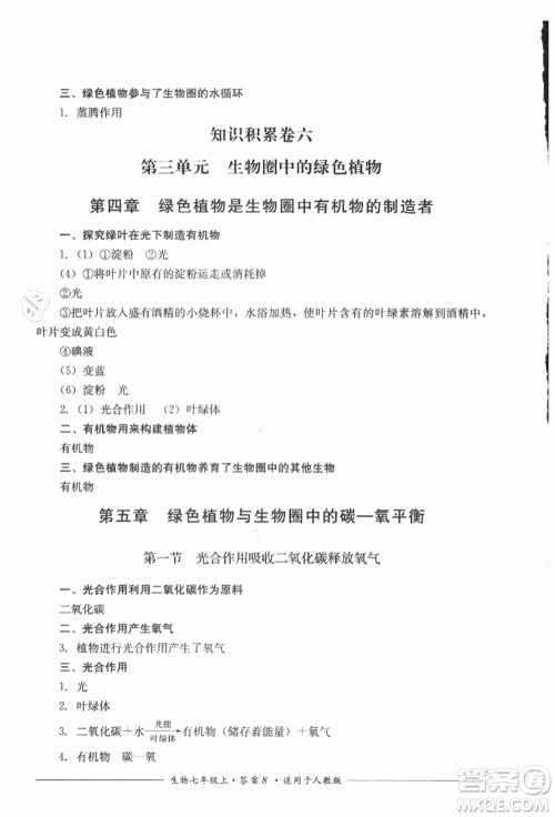 四川教育出版社2021单元测评七年级生物上册人教版参考答案