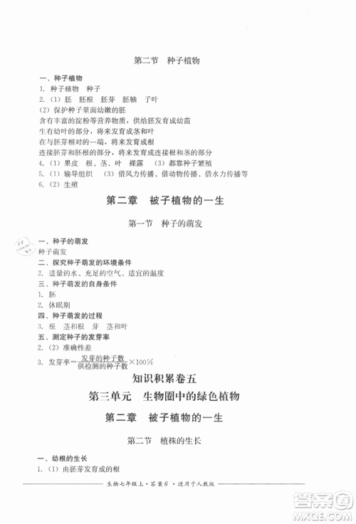 四川教育出版社2021单元测评七年级生物上册人教版参考答案