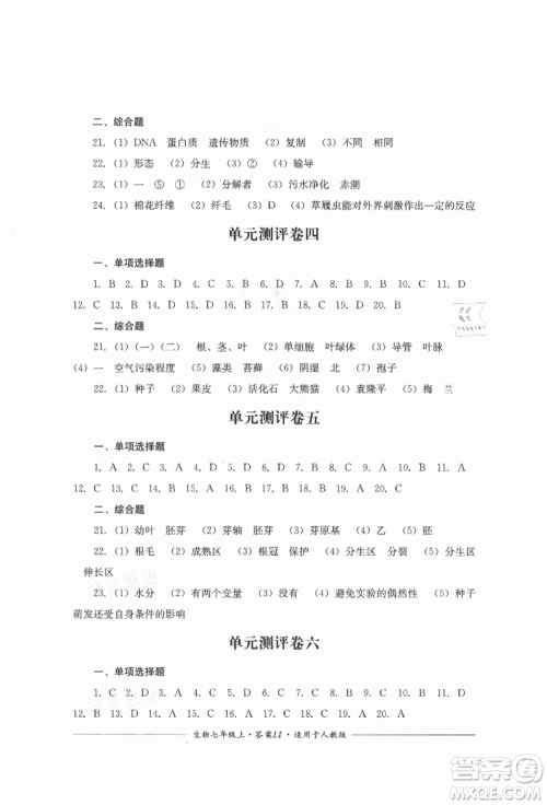 四川教育出版社2021单元测评七年级生物上册人教版参考答案 四川教育出版社2021单元测评七年级生物上册人教版参考答案