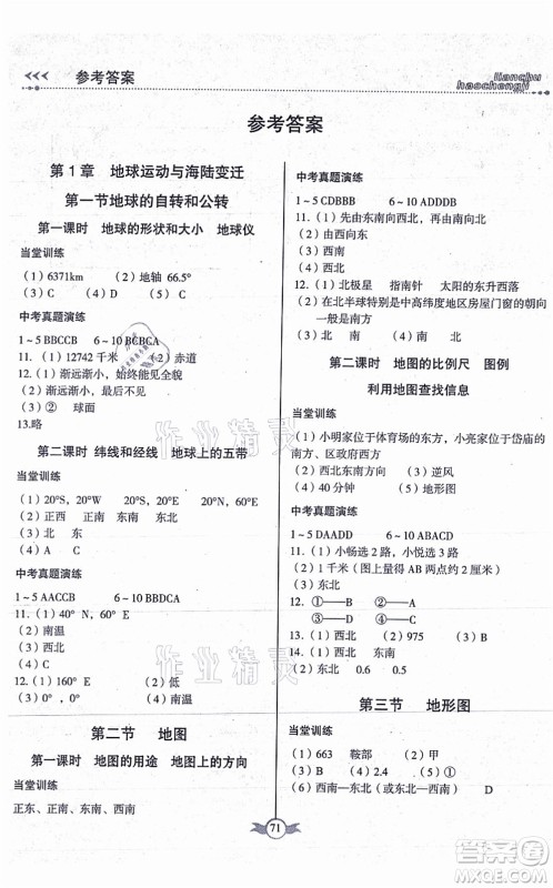 中国原子能出版社2021练出好成绩七年级地理上册ZT中图版孝感专版答案