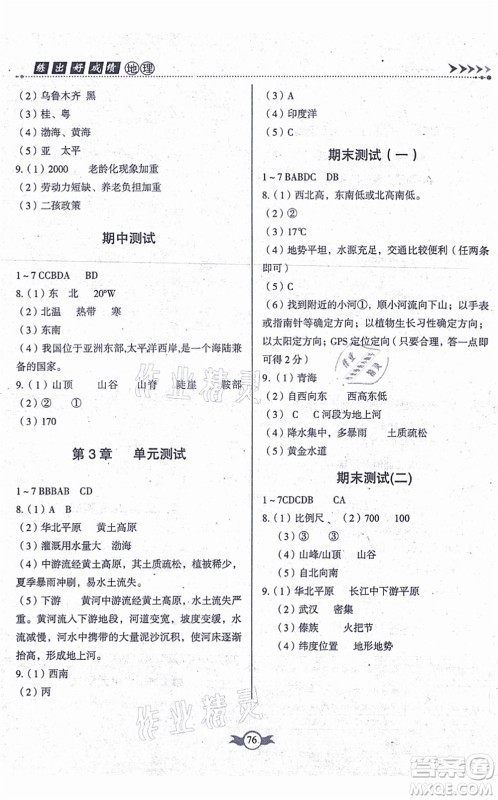 中国原子能出版社2021练出好成绩七年级地理上册ZT中图版孝感专版答案