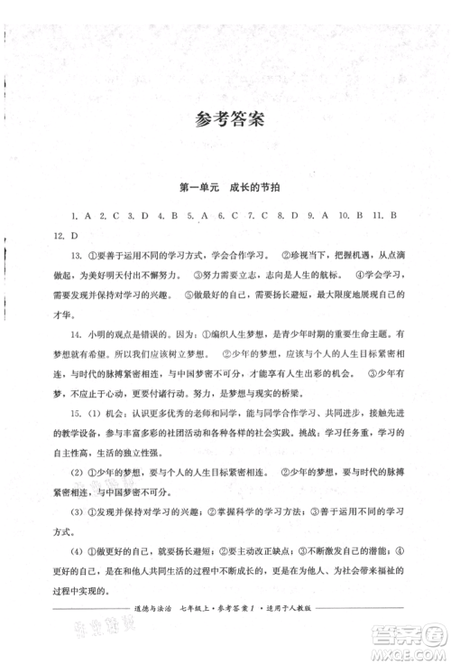 四川教育出版社2021单元测评七年级道德与法治上册人教版参考答案