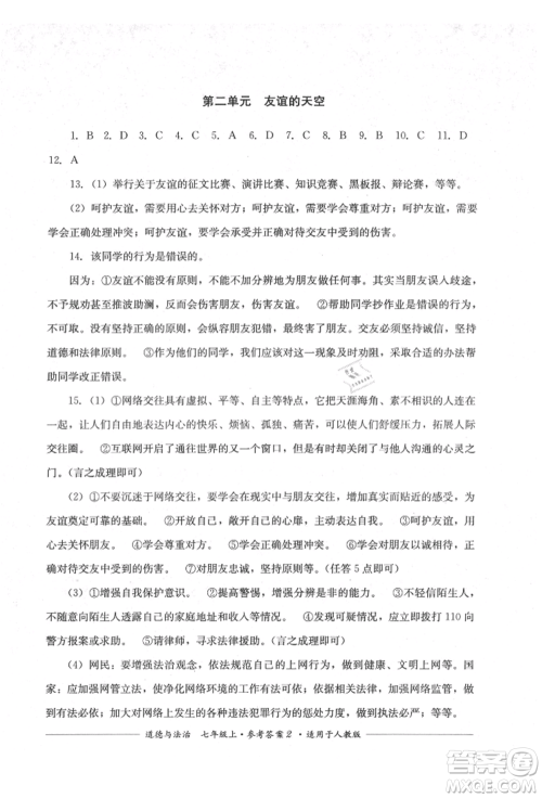 四川教育出版社2021单元测评七年级道德与法治上册人教版参考答案