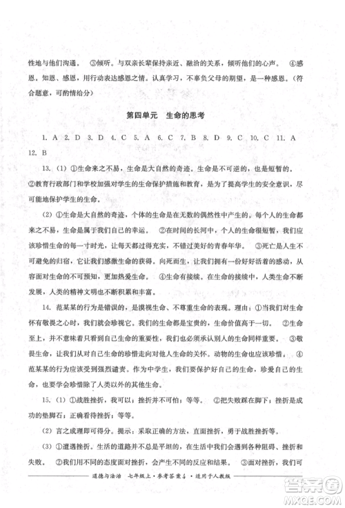 四川教育出版社2021单元测评七年级道德与法治上册人教版参考答案