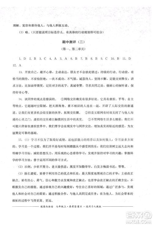 四川教育出版社2021单元测评七年级道德与法治上册人教版参考答案