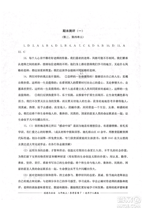 四川教育出版社2021单元测评七年级道德与法治上册人教版参考答案