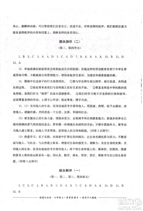 四川教育出版社2021单元测评七年级道德与法治上册人教版参考答案