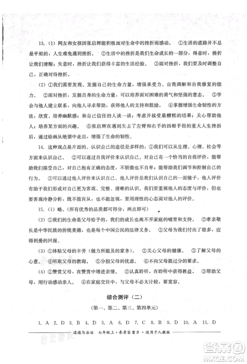 四川教育出版社2021单元测评七年级道德与法治上册人教版参考答案