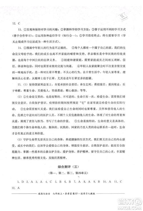 四川教育出版社2021单元测评七年级道德与法治上册人教版参考答案