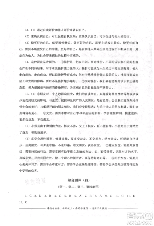 四川教育出版社2021单元测评七年级道德与法治上册人教版参考答案