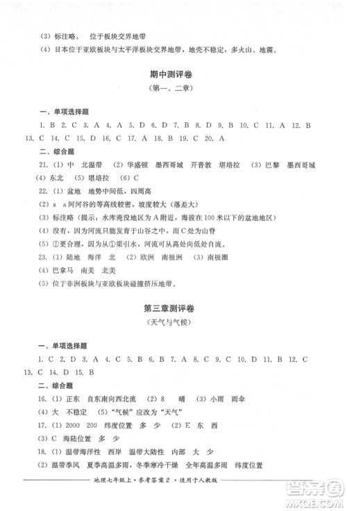 四川教育出版社2021单元测评七年级地理上册人教版参考答案