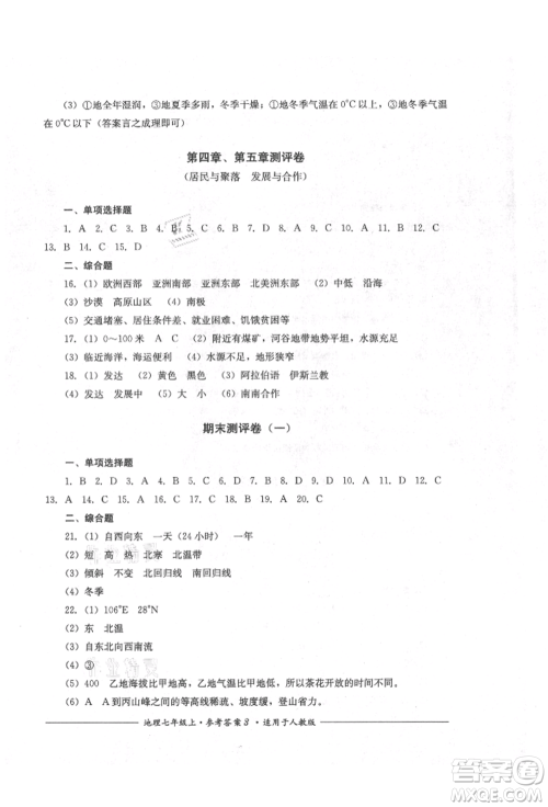 四川教育出版社2021单元测评七年级地理上册人教版参考答案