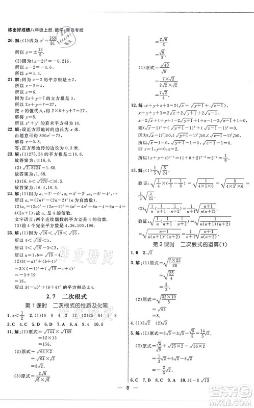 南方出版社2021练出好成绩八年级数学上册北师大版青岛专版答案