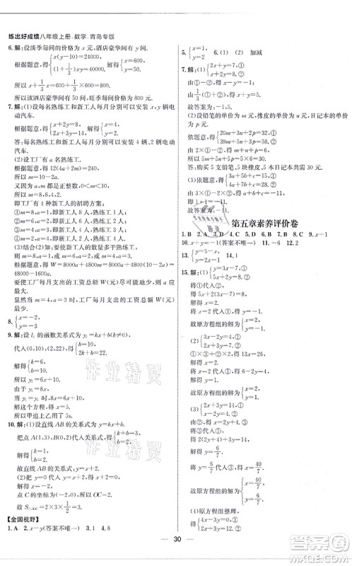 南方出版社2021练出好成绩八年级数学上册北师大版青岛专版答案