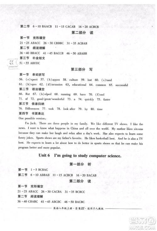 四川教育出版社2021单元测评八年级英语上册人教版参考答案 四川教育出版社2021单元测评八年级英语上册人教版参考答案