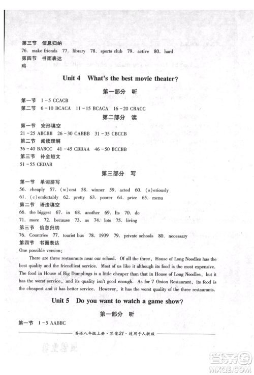 四川教育出版社2021单元测评八年级英语上册人教版参考答案 四川教育出版社2021单元测评八年级英语上册人教版参考答案
