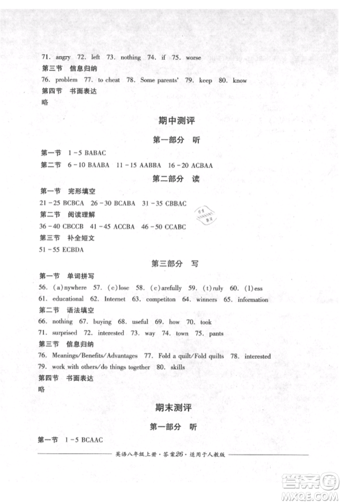四川教育出版社2021单元测评八年级英语上册人教版参考答案 四川教育出版社2021单元测评八年级英语上册人教版参考答案