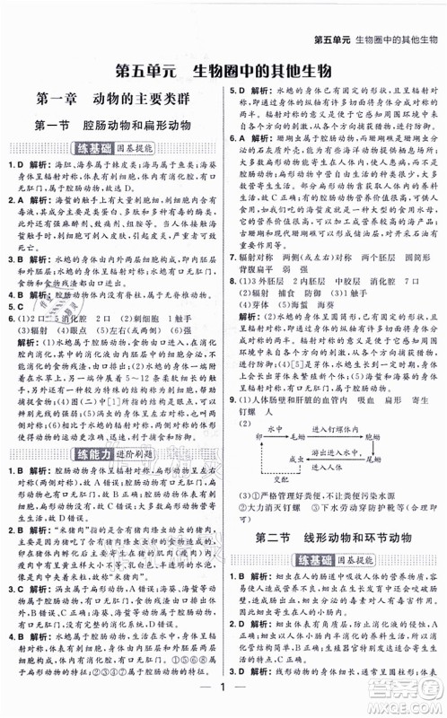 南方出版社2021练出好成绩八年级生物上册RJ人教版答案