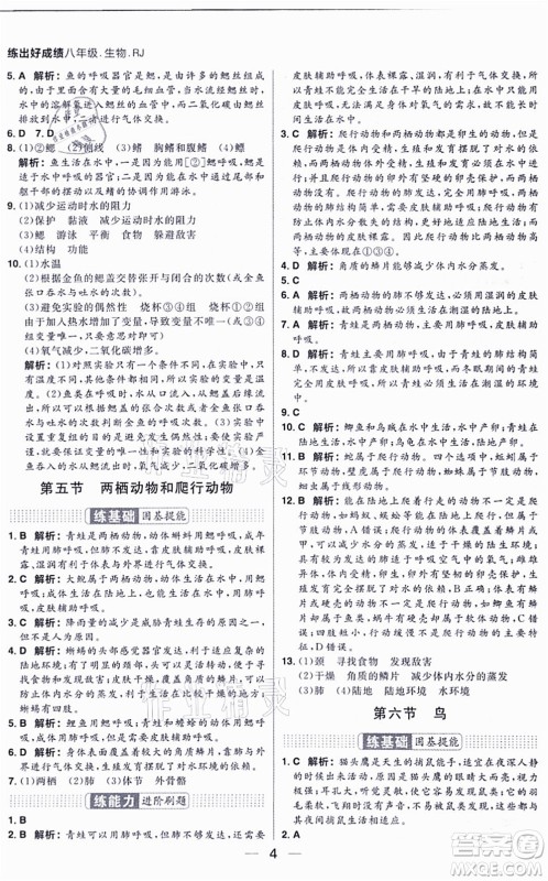 南方出版社2021练出好成绩八年级生物上册RJ人教版答案