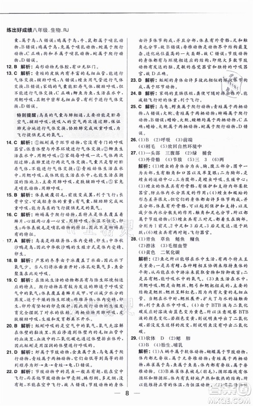 南方出版社2021练出好成绩八年级生物上册RJ人教版答案