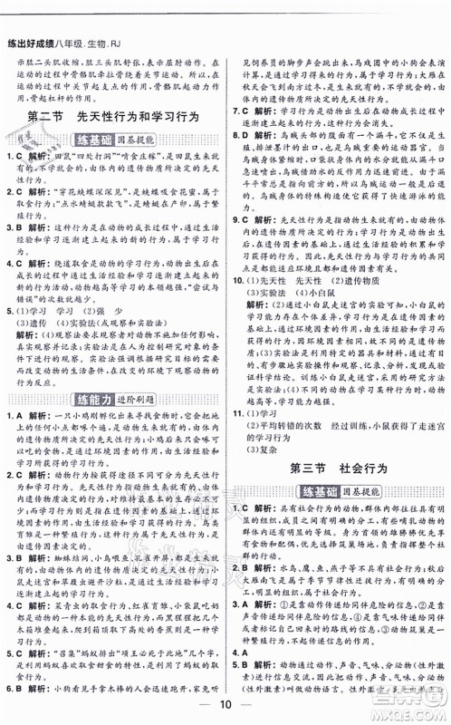 南方出版社2021练出好成绩八年级生物上册RJ人教版答案