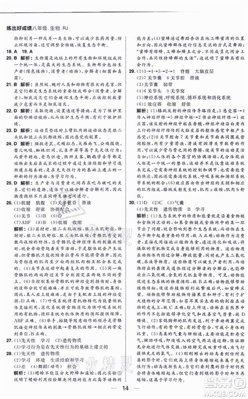 南方出版社2021练出好成绩八年级生物上册RJ人教版答案