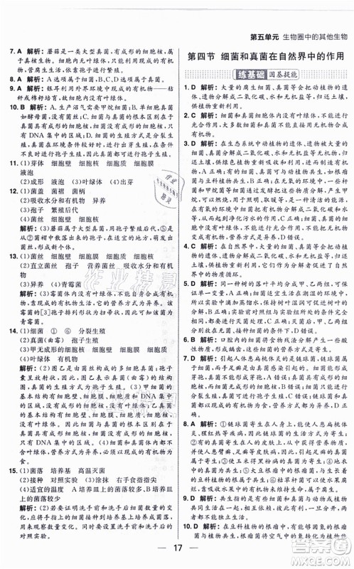 南方出版社2021练出好成绩八年级生物上册RJ人教版答案