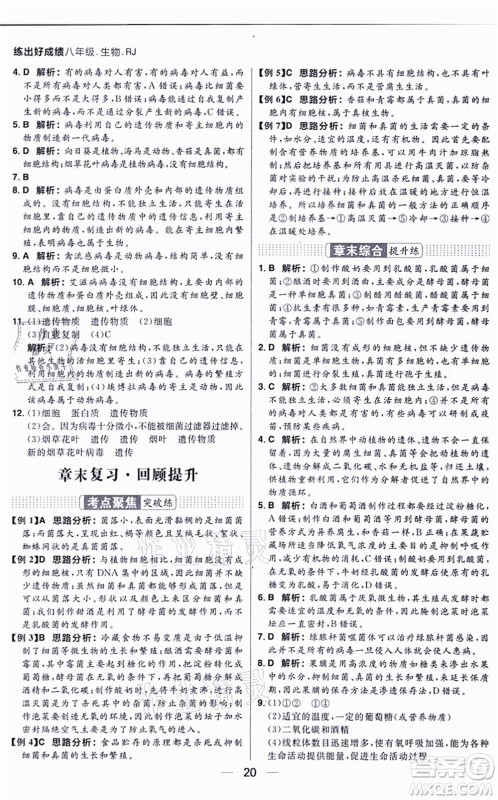 南方出版社2021练出好成绩八年级生物上册RJ人教版答案