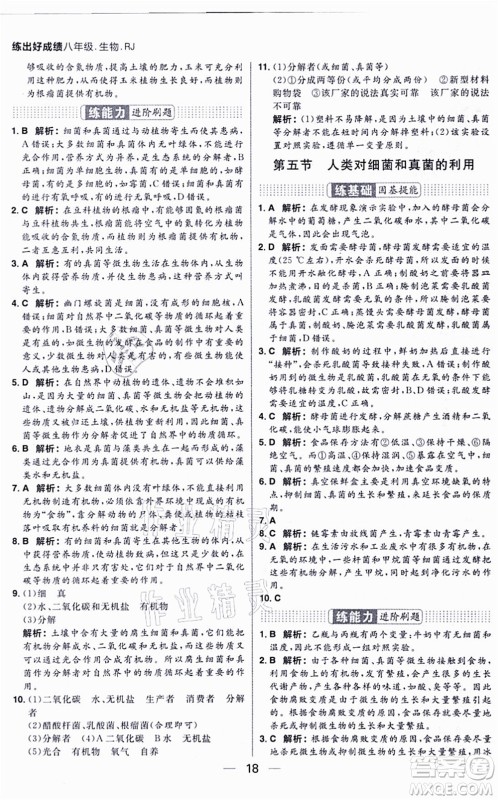 南方出版社2021练出好成绩八年级生物上册RJ人教版答案