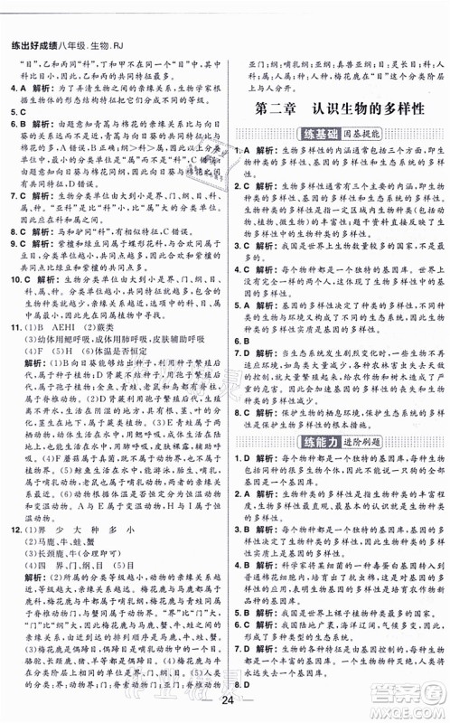 南方出版社2021练出好成绩八年级生物上册RJ人教版答案