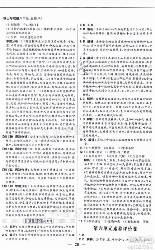 南方出版社2021练出好成绩八年级生物上册RJ人教版答案