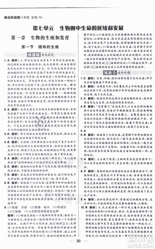 南方出版社2021练出好成绩八年级生物上册RJ人教版答案