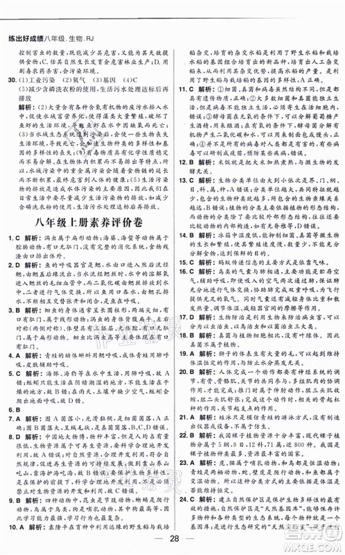 南方出版社2021练出好成绩八年级生物上册RJ人教版答案