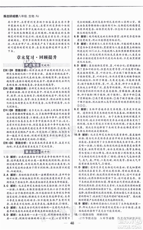 南方出版社2021练出好成绩八年级生物上册RJ人教版答案
