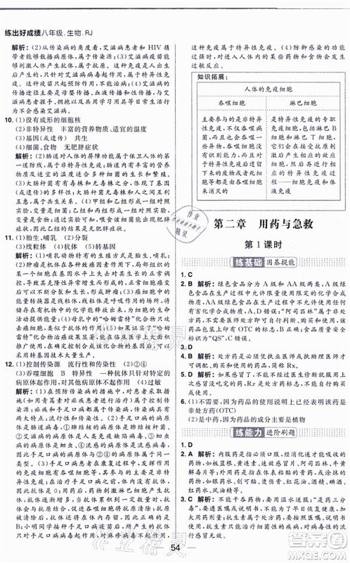 南方出版社2021练出好成绩八年级生物上册RJ人教版答案