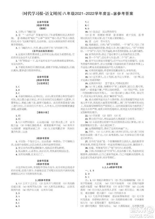 时代学习报语文周刊八年级2021-2022学年度21-26期参考答案 时代学习报语文周刊八年级2021-2022学年度21-26期参考答案