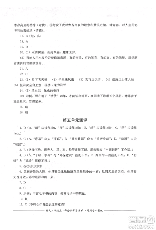 四川教育出版社2021单元测评八年级语文上册人教版参考答案