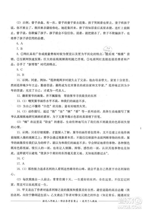 四川教育出版社2021单元测评八年级语文上册人教版参考答案