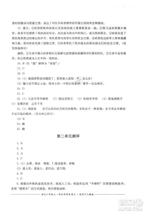 四川教育出版社2021单元测评八年级语文上册人教版参考答案