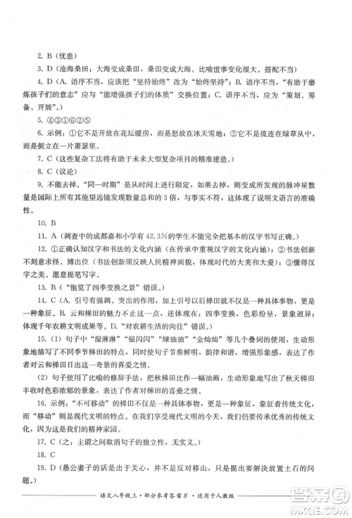 四川教育出版社2021单元测评八年级语文上册人教版参考答案