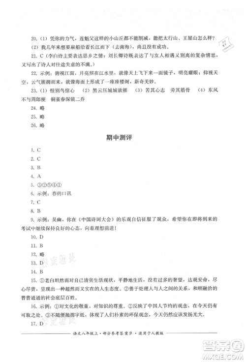 四川教育出版社2021单元测评八年级语文上册人教版参考答案