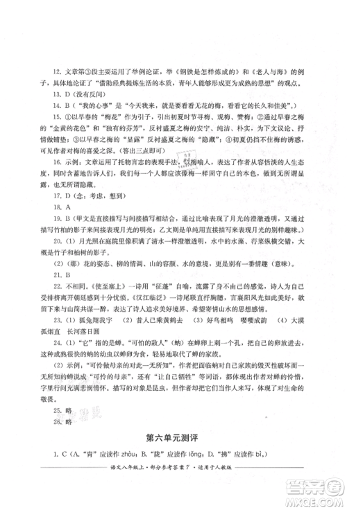四川教育出版社2021单元测评八年级语文上册人教版参考答案