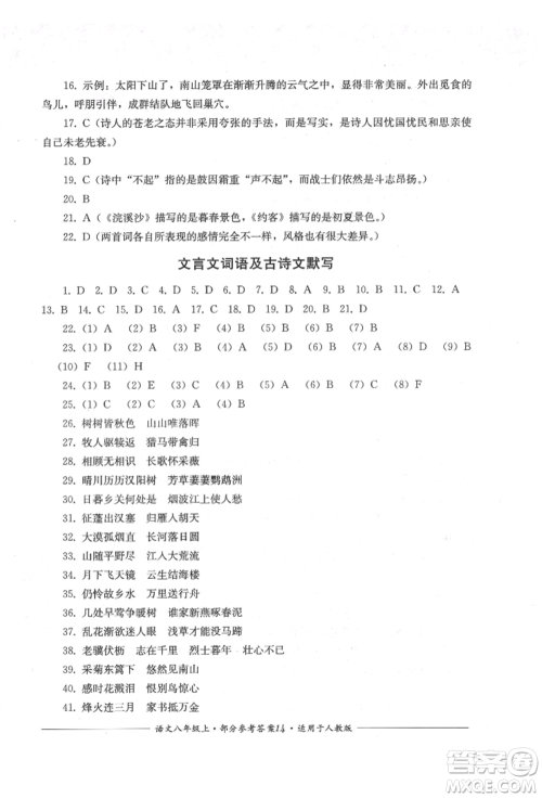 四川教育出版社2021单元测评八年级语文上册人教版参考答案