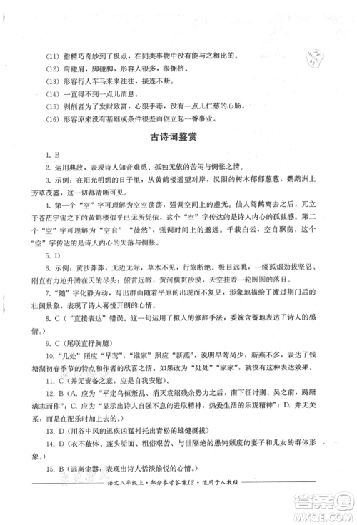 四川教育出版社2021单元测评八年级语文上册人教版参考答案