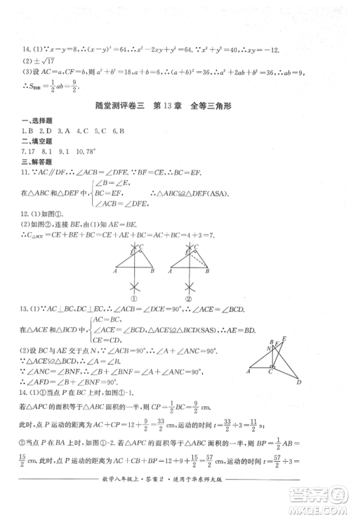 四川教育出版社2021单元测评八年级数学上册华师大版参考答案