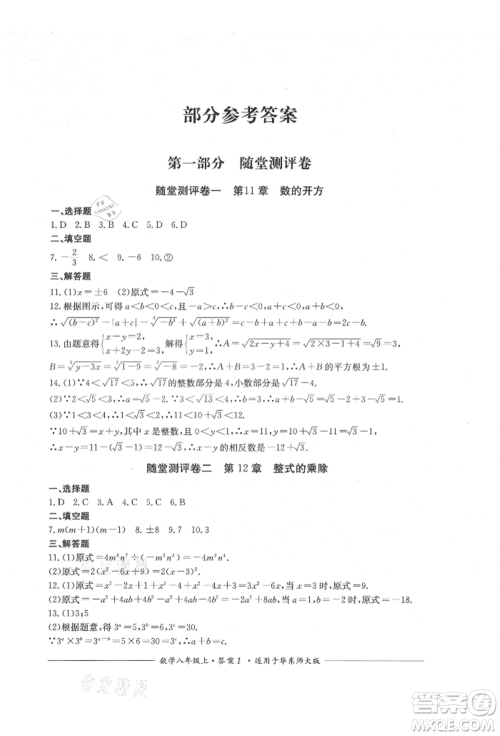 四川教育出版社2021单元测评八年级数学上册华师大版参考答案